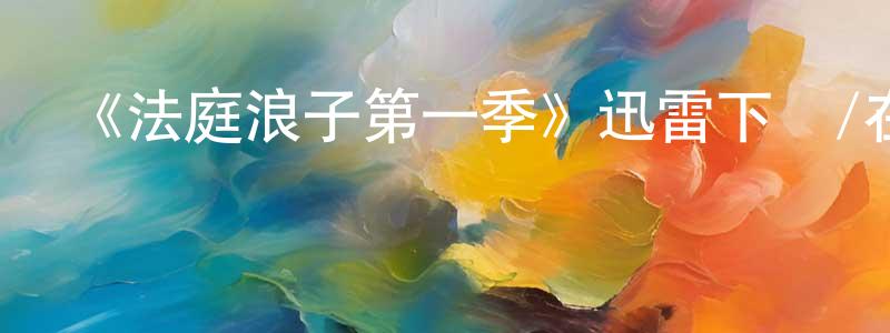 《法庭浪子第一季》迅雷下載/在線觀看-犯罪歷史-美劇天堂 陳廣山的blog